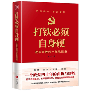 打铁须自身硬改革开放四十年党建史 张士义 著 党政书籍