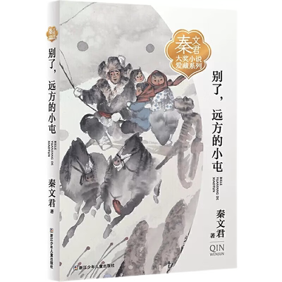 别了远方的小屯秦文君书