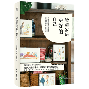 给40岁后更好的自己 [日]堀川波著 卓惠娟 译 51项提示放下超载