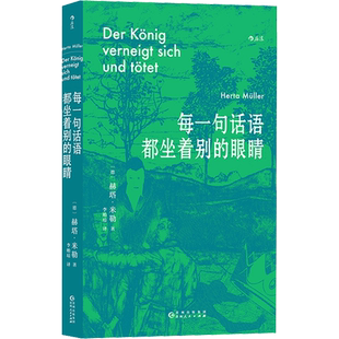 每一句话语都坐着别的眼睛 诺贝尔文学奖得主赫塔米勒自传回忆录
