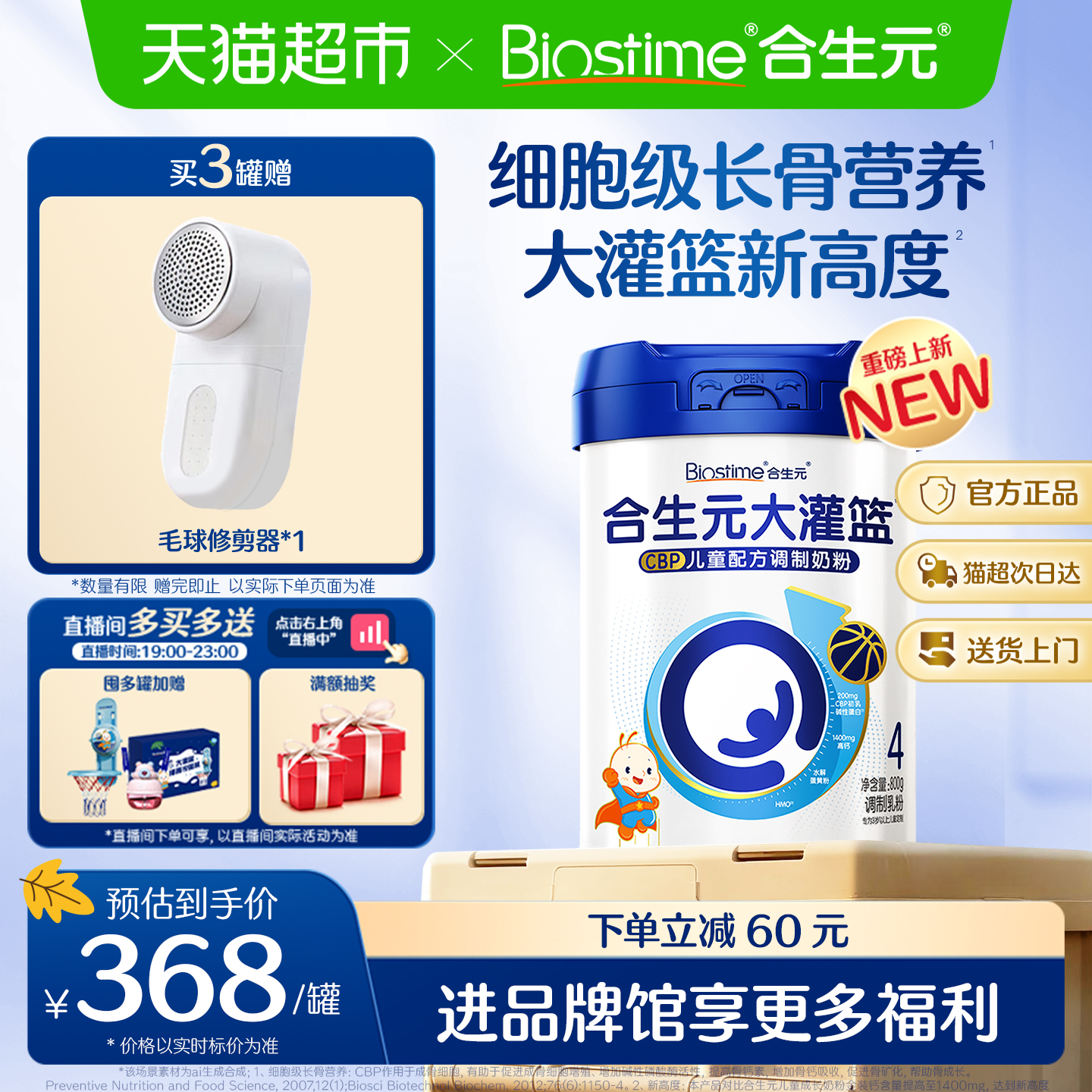 合生元大灌篮调制配方奶粉