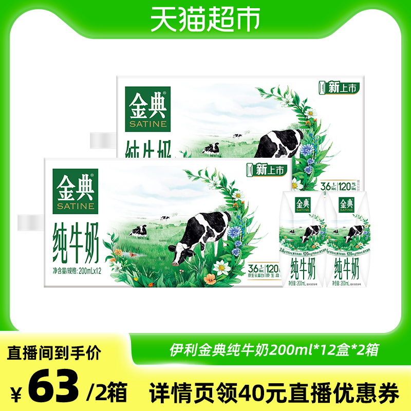 伊利金典纯牛奶200ml*12盒*2箱