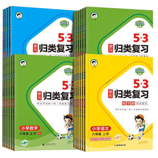 2025秋新版53单元归类复习小学语文数学英语一二三四五六年级上册