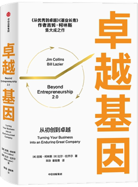 卓越基因吉姆柯林斯中信出版