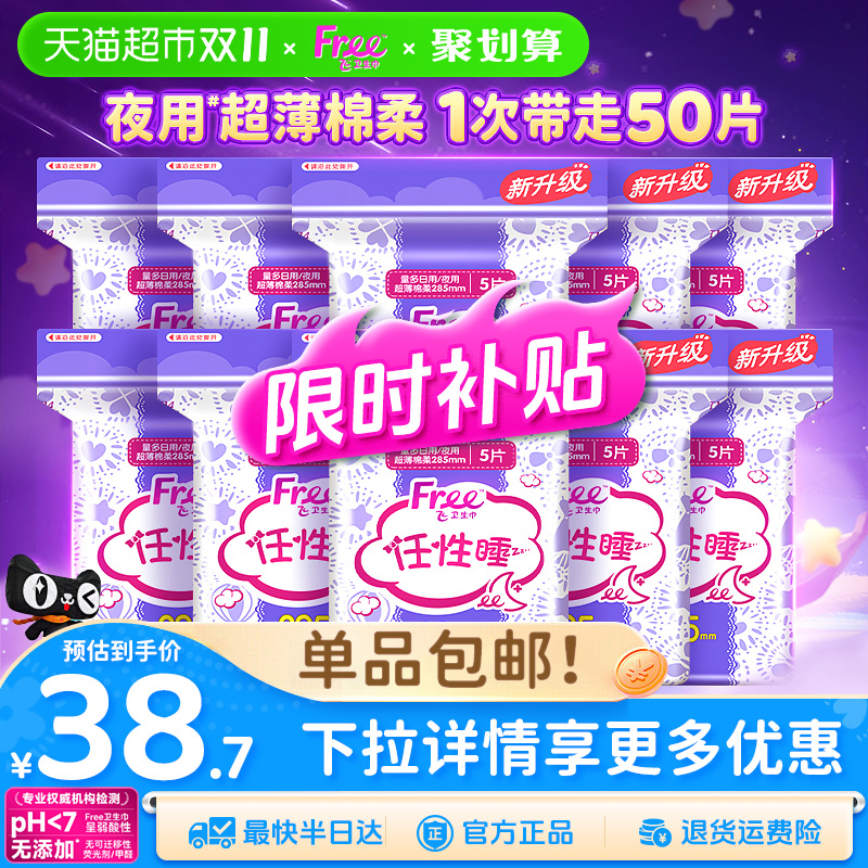 free卫生巾夜用285mm超薄