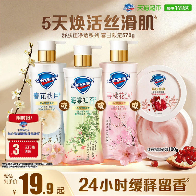 【新品】舒肤佳春日限定沐浴露海棠知否春花秋月红石榴果酸沐浴液 - 实物图