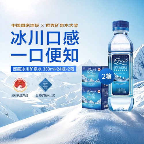 5100西藏冰川水330ml*24瓶*2箱