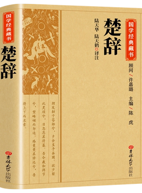 楚辞全集正版屈原诗集