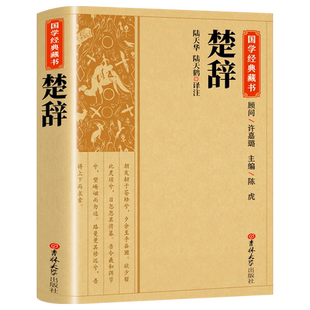楚辞 全集正版屈原诗集离骚原著校释译文赏析白话文对照集注诗经