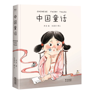 中国童话 讲述属于中国孩子的奇幻童话 重温古老中国的奇幻与浪漫