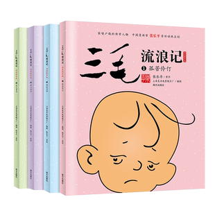 三毛流浪记动画绘本版全套四册3-6岁中国漫画家张乐平亲任主创