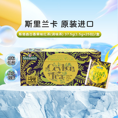 STASSEN锡兰红茶百香果味袋泡茶