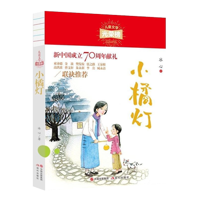 小橘灯冰心作品9-12岁儿童文学课外阅读名著散文小说故事新华书店