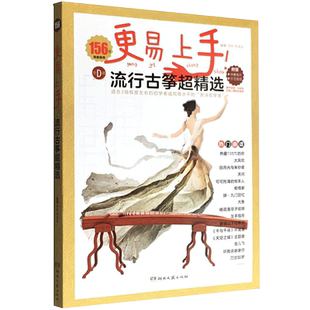 古筝流行曲谱歌曲集更易上手流行古筝超精选古筝入门新华书店