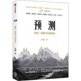 预测 洪灏的经济周期与市场泡沫判断 洪灏著