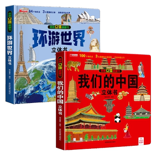 我们的中国+环游世界儿童3d立体书3-6岁揭秘系列翻翻书 世界地理