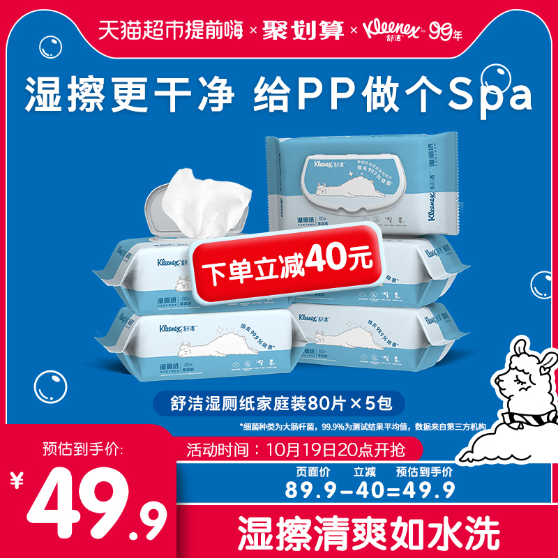 舒洁湿厕纸卫生湿纸巾80片*5包速干可冲马桶洁厕纸家庭装湿巾