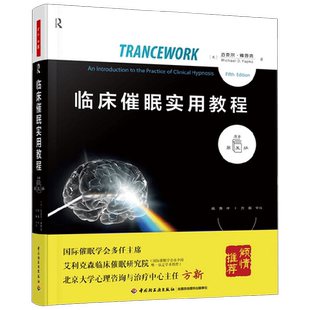 万千心理 临床催眠实用教程 迈克尔·雅普克著 心理学 正版包邮