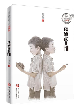 乌龟也上网张之路品藏书系书