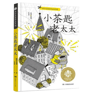 小茶匙老太太 普廖申著任溶溶儿童文学典藏书三年级课外必读书
