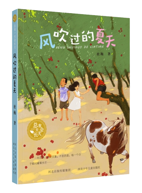 风吹过的夏天 总有一天会长大9-10-11岁小学生三四五年级课外阅读