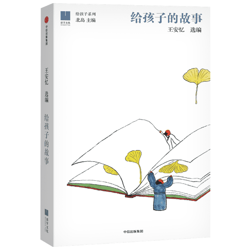 给孩子的故事中信出版