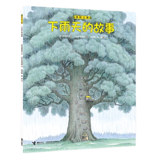 下雨天的故事-樟树公寓 (日)武鹿悦子 3-6岁儿新华书店