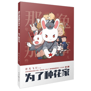 那年那兔那些事儿123英雄无悔 为了种花家冲出蓝星 逆光飞行漫画