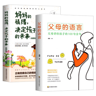 父母的语言妈妈的情绪决定孩子的未来家庭教育孩子培养书籍