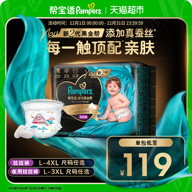 【添加真蚕丝】日夜帮宝适黑金帮拉拉裤L-4XL尿不湿纸尿裤 - 天猫超市