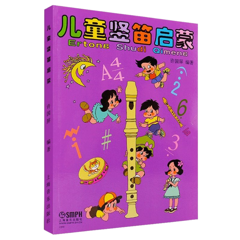 儿童竖笛启蒙教程 六孔初学者入门基础笛子教材书籍 新华书店书籍