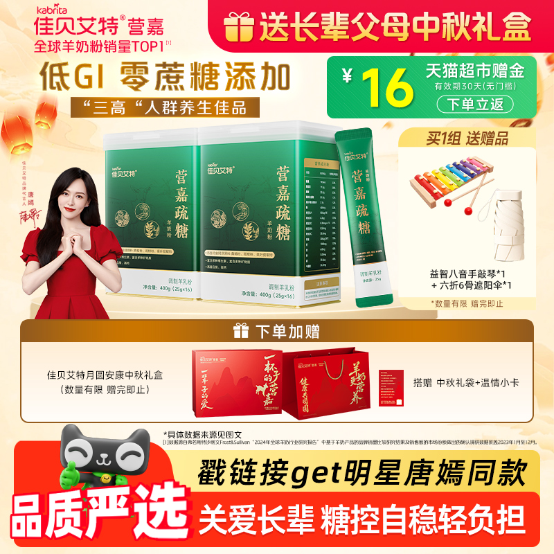 佳贝艾特疏糖成人羊奶粉400g*2罐