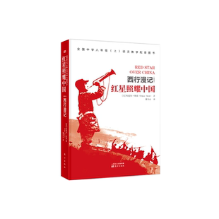 正版包邮 西行漫记红星照耀中国原著无删减八年级上册必读课外书