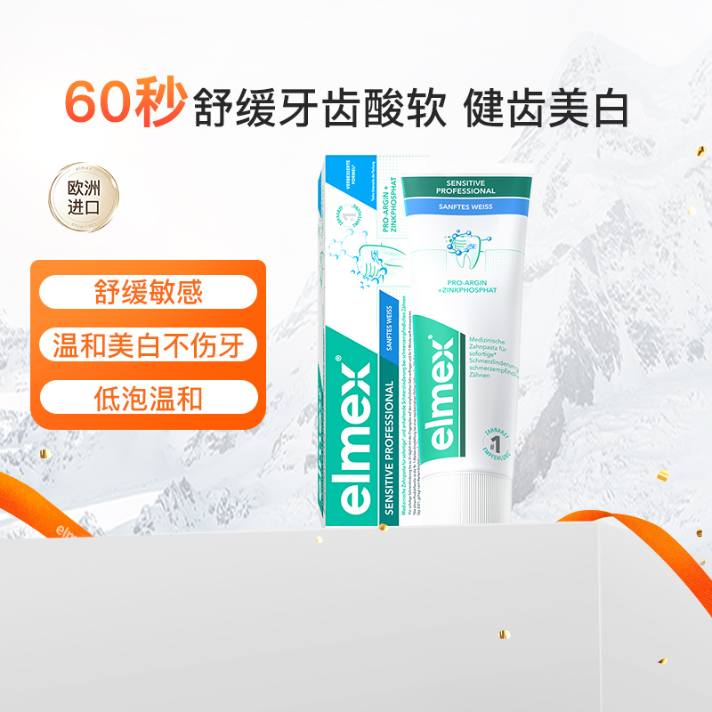 elmex艾美适抗敏亮白牙膏