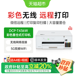 T436W 兄弟DCP 435彩色喷墨无线家用小型学生照片 政府补贴20%