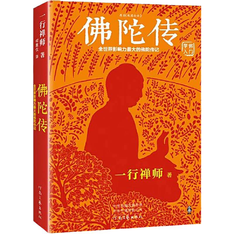 佛陀传 全世界影响力深远的一行禅师佛陀传记 佛学爱好者入门书籍