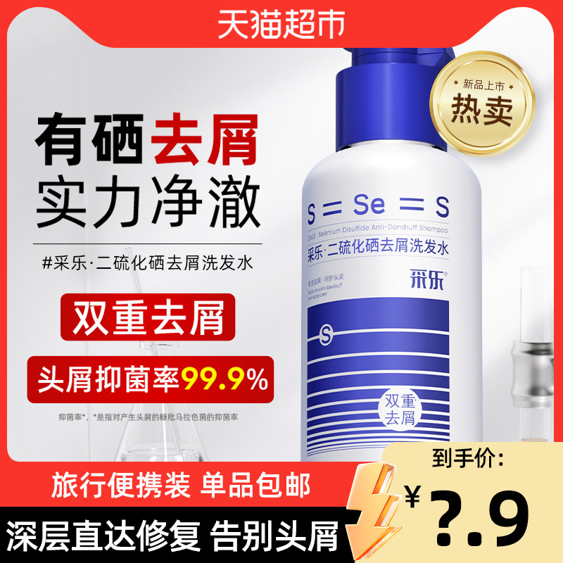 【二硫化硒】采乐去屑止痒洗发水控油去头屑蓬松便携装男女通用