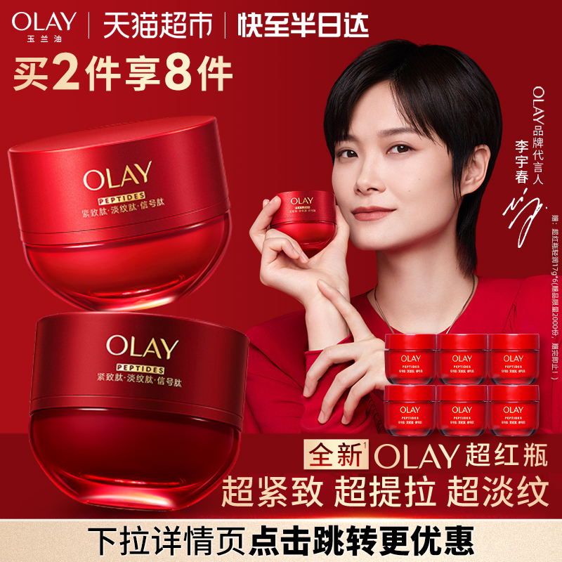 【详情领淘金币更优惠】Olay玉兰油超红瓶胜肽专研面霜修护提拉