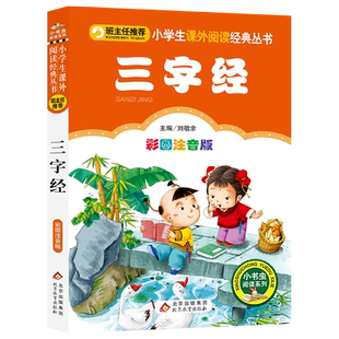 三字经注音版正版 小学生一二年级课外书小学语文小书虫阅读系列