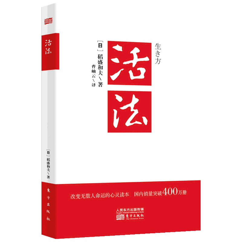 活法稻盛和夫正版  稻盛和夫的人生经营哲学干法心法企业管理书籍