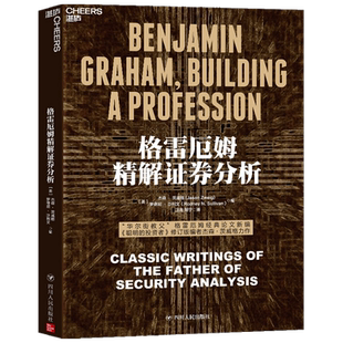 格雷厄姆精解 分析 美 杰森 茨威格 著 金融与投资