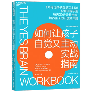 如何让孩子自觉又主动实战指南 丹尼尔·J.西格尔等 著 家教