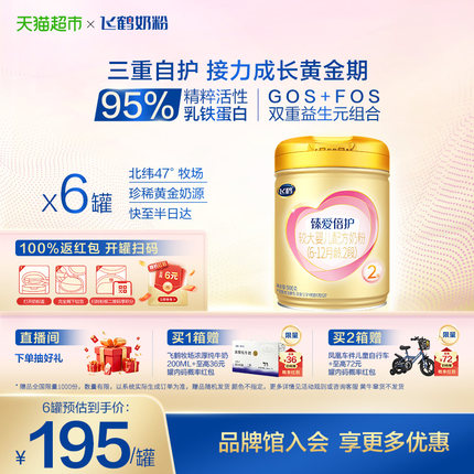 【高量乳铁蛋白】飞鹤臻爱倍护婴幼儿配方奶粉2段6-12月龄