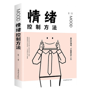 情绪控制方法正版如何控制自己的情绪调整心态情绪管理书籍