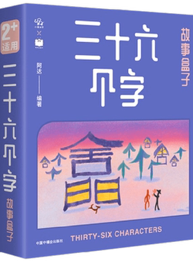 三十六个字故事盒子汉字启蒙绘本