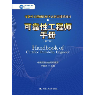 可靠性工程师手册 第二版 质量协会可靠性工程师注册考试辅导教材