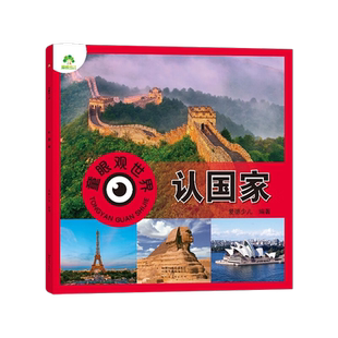 认国家-童眼观世界 爱德少儿 编著 3-6岁儿童看图识物新华书店