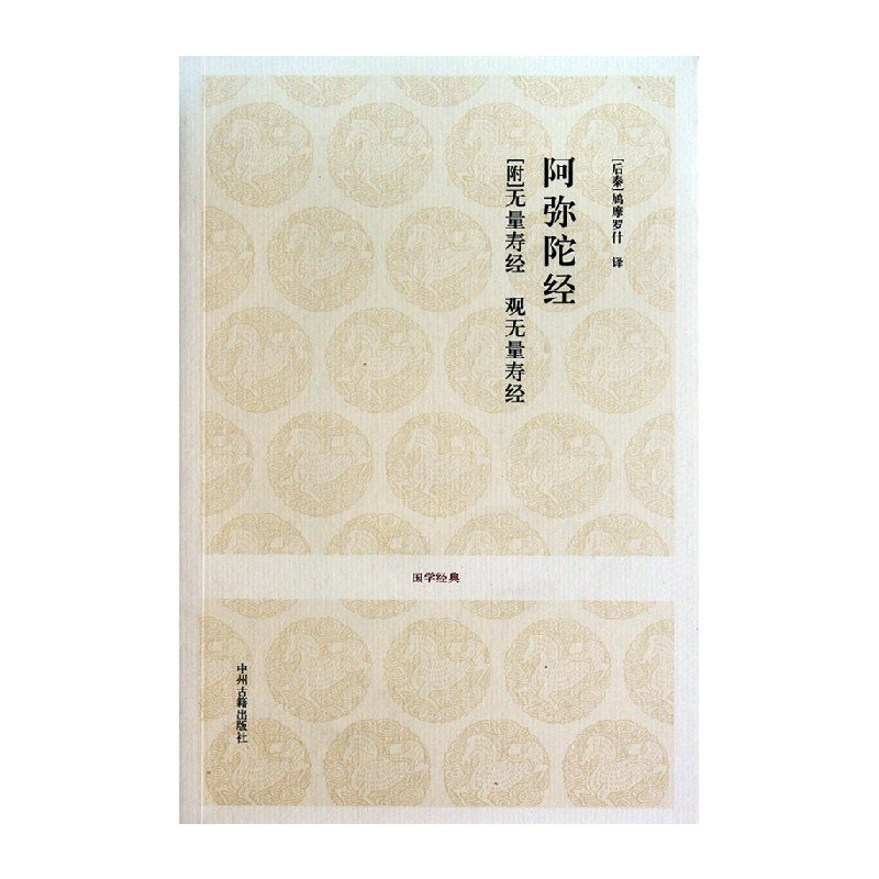 阿弥陀经(附无量寿经观无量寿经)/国学经典 译者:(后秦)鸠