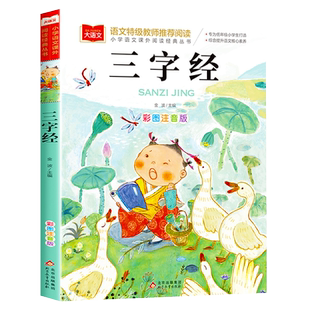三字经注音版一年级下册千字文小学生国学经典正版幼儿早教完整版