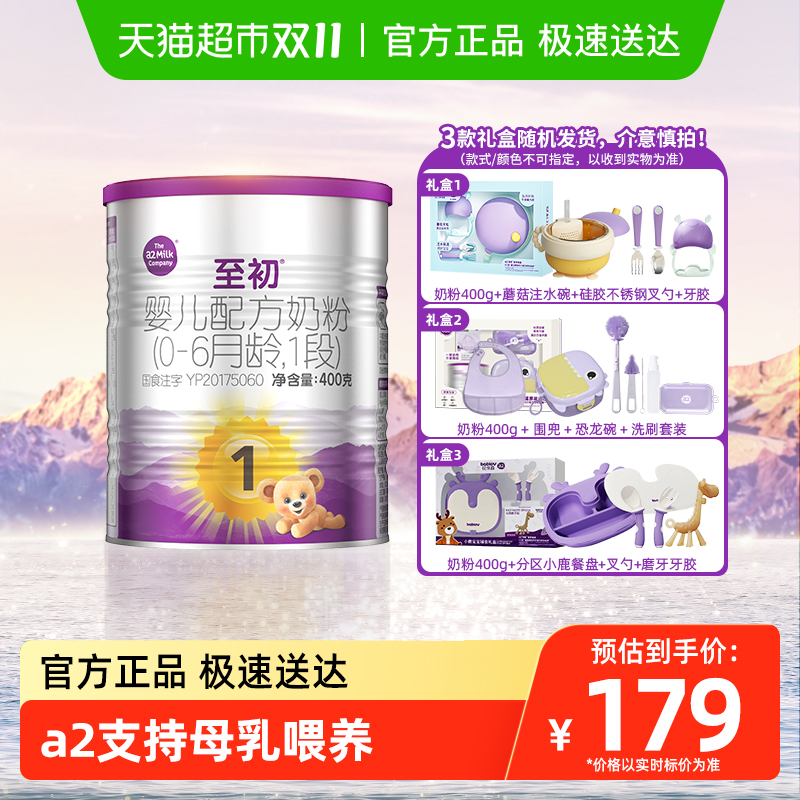 a2至初婴幼儿牛奶粉1段400g礼盒